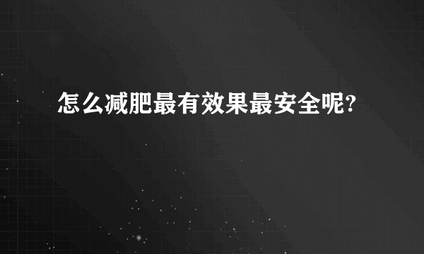 怎么减肥最有效果最安全呢?