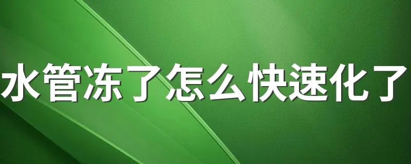 水管冻了怎么快速化了 水管冻了解决方法