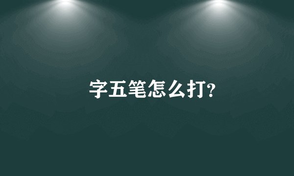 囧字五笔怎么打？