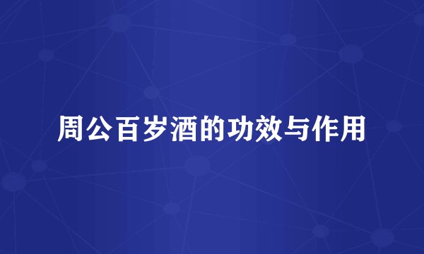 周公百岁酒的功效与作用