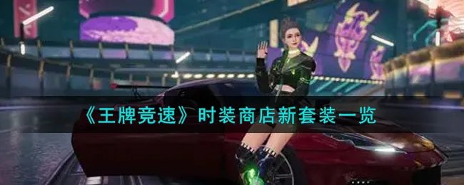 《王牌竞速》时装商店新套装一览