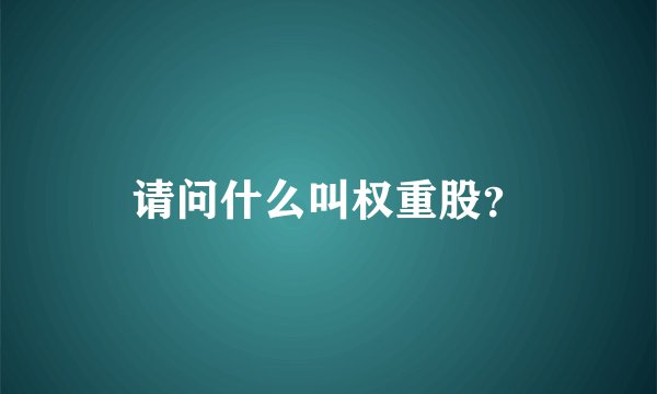 请问什么叫权重股？