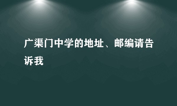 广渠门中学的地址、邮编请告诉我
