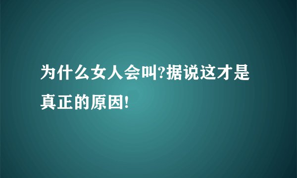 为什么女人会叫?据说这才是真正的原因!