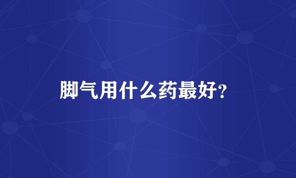 脚气用什么药最好？