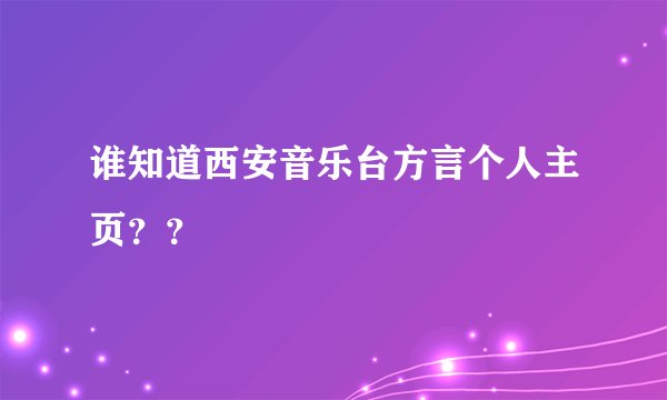 谁知道西安音乐台方言个人主页？？
