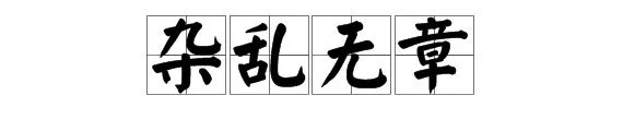 杂乱无章的意思