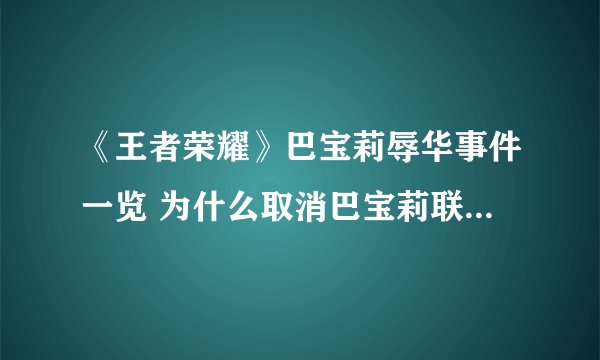 《王者荣耀》巴宝莉辱华事件一览 为什么取消巴宝莉联名皮肤_王者荣耀_飞外手机游戏