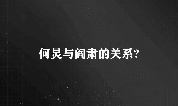 何炅与阎肃的关系?