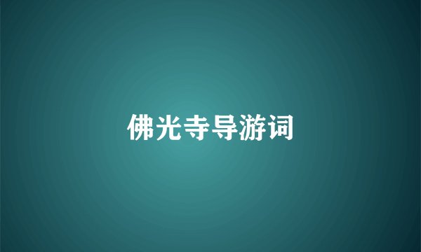 佛光寺导游词