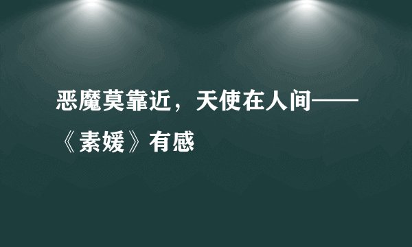 恶魔莫靠近，天使在人间——《素媛》有感