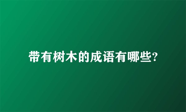 带有树木的成语有哪些?