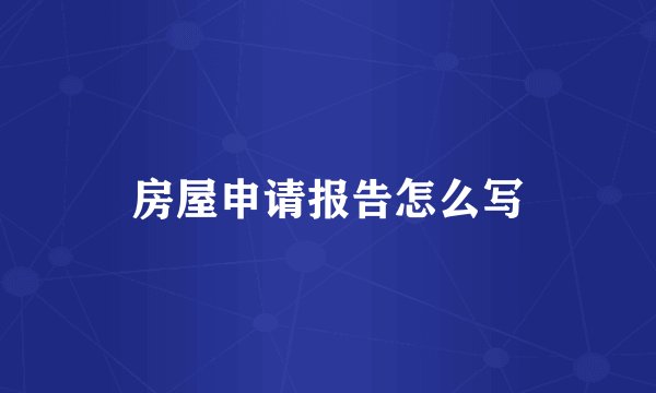 房屋申请报告怎么写