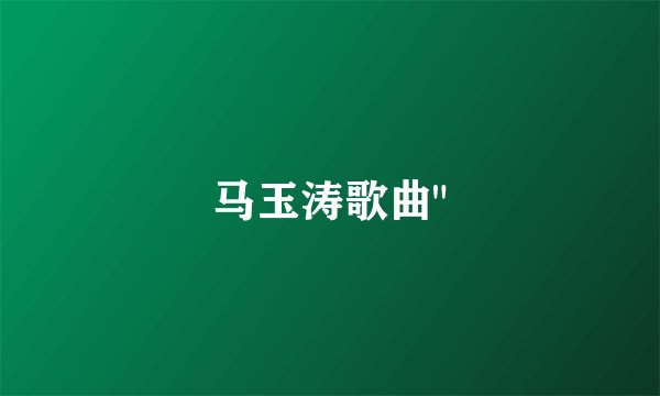 马玉涛歌曲