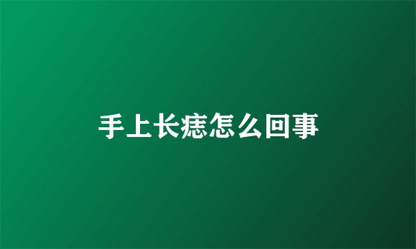 手上长痣怎么回事
