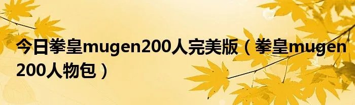 今日拳皇mugen200人完美版（拳皇mugen200人物包）