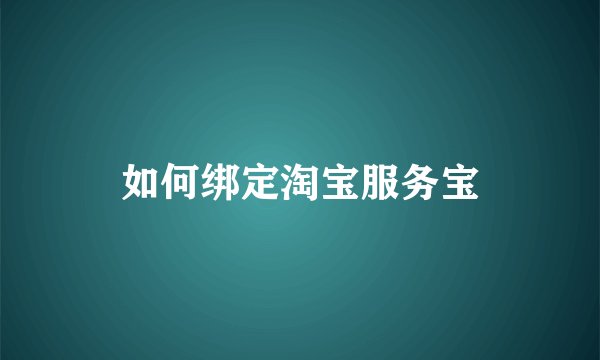 如何绑定淘宝服务宝