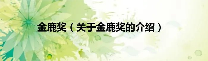 金鹿奖（关于金鹿奖的介绍）