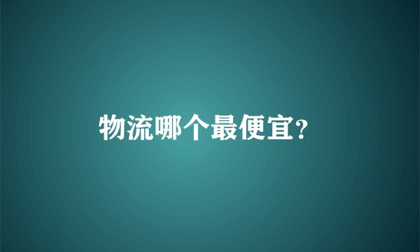 物流哪个最便宜？