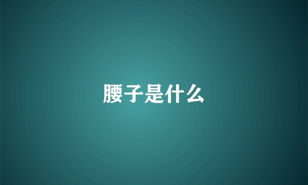 腰子是什么
