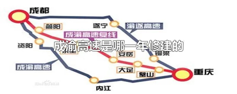 成渝高速是哪一年修建的