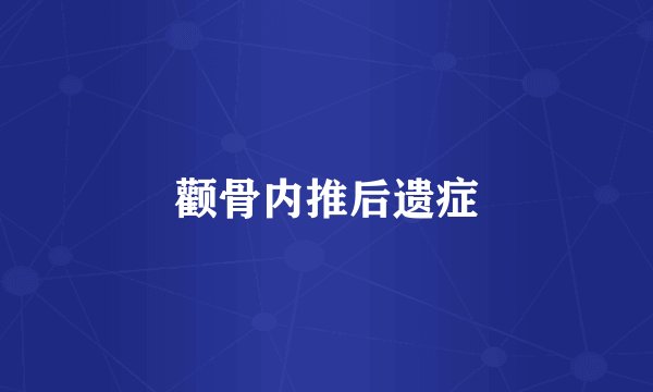 颧骨内推后遗症