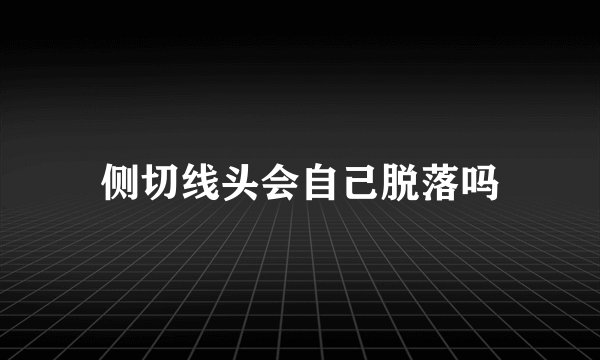 侧切线头会自己脱落吗