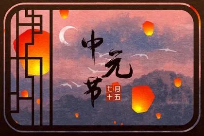 七月半烧纸封包怎么写