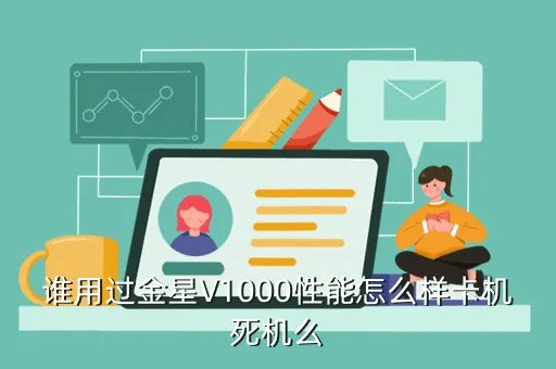 金星a1000怎么样，A1000好用么