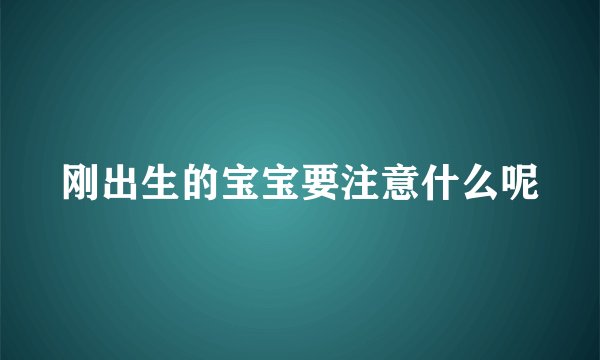 刚出生的宝宝要注意什么呢