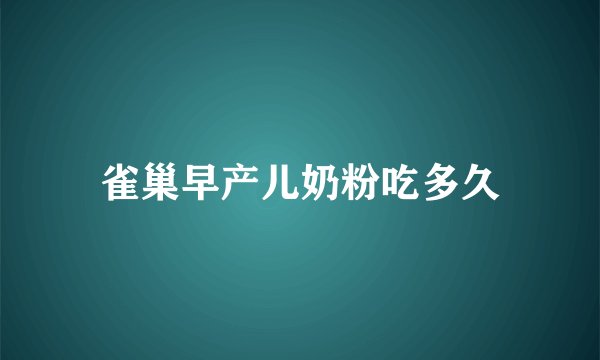 雀巢早产儿奶粉吃多久