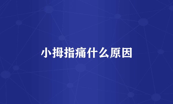 小拇指痛什么原因