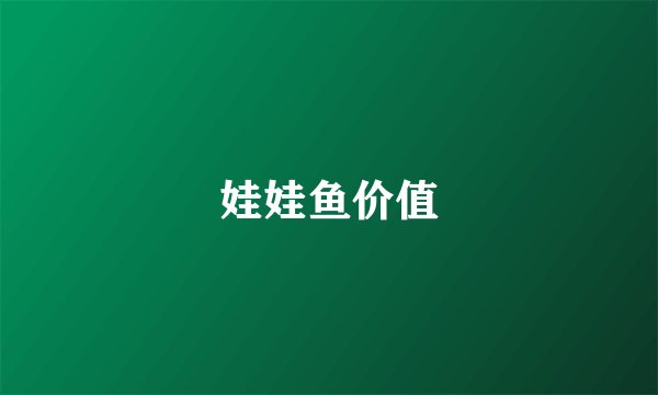 娃娃鱼价值