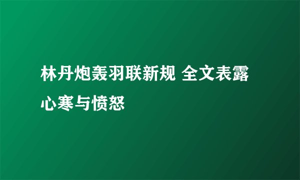 林丹炮轰羽联新规 全文表露心寒与愤怒