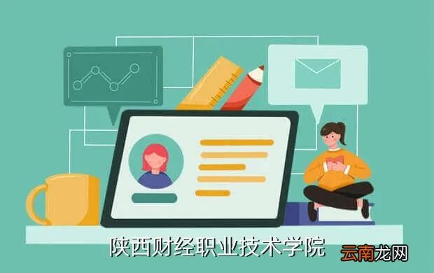 陕西财经学院，陕西财经学院怎样