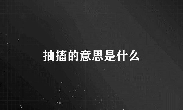 抽搐的意思是什么