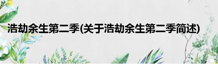 浩劫余生第二季(关于浩劫余生第二季简述)