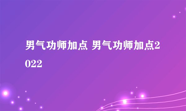 男气功师加点 男气功师加点2022