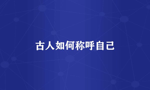 古人如何称呼自己