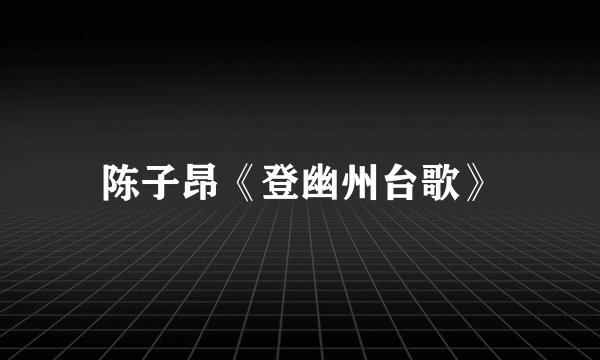 陈子昂《登幽州台歌》