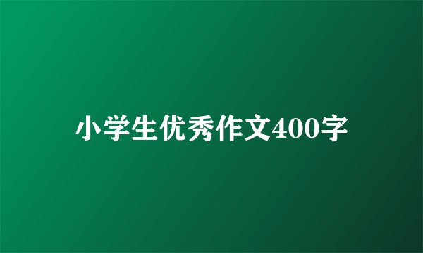 小学生优秀作文400字