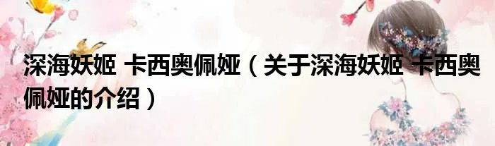 深海妖姬 卡西奥佩娅（关于深海妖姬 卡西奥佩娅的介绍）