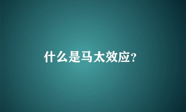 什么是马太效应？