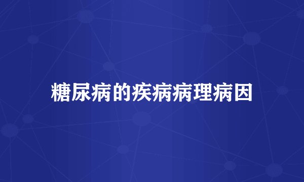 糖尿病的疾病病理病因