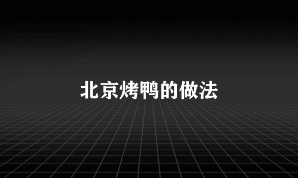 北京烤鸭的做法