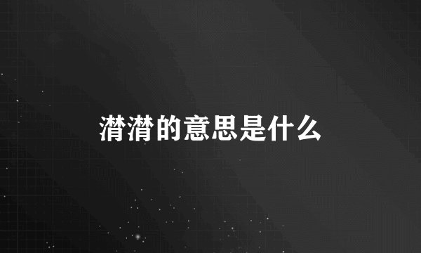 潸潸的意思是什么