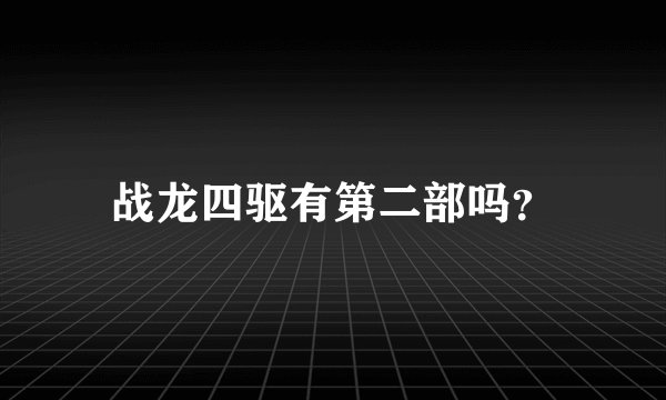 战龙四驱有第二部吗？
