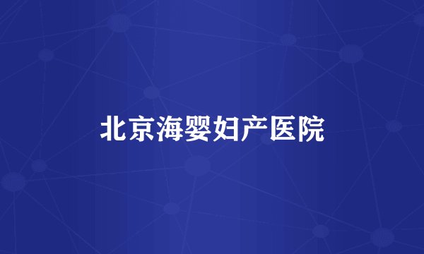 北京海婴妇产医院
