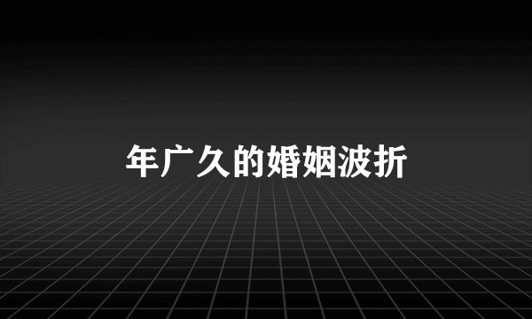 年广久的婚姻波折