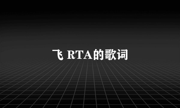 飞 RTA的歌词